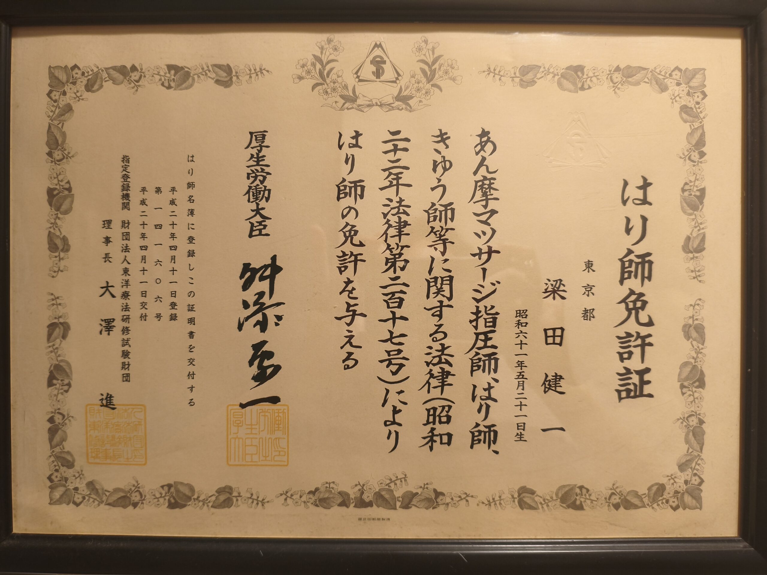 亀戸の鍼灸サロンやなけんの院長梁田健一のはり師免許