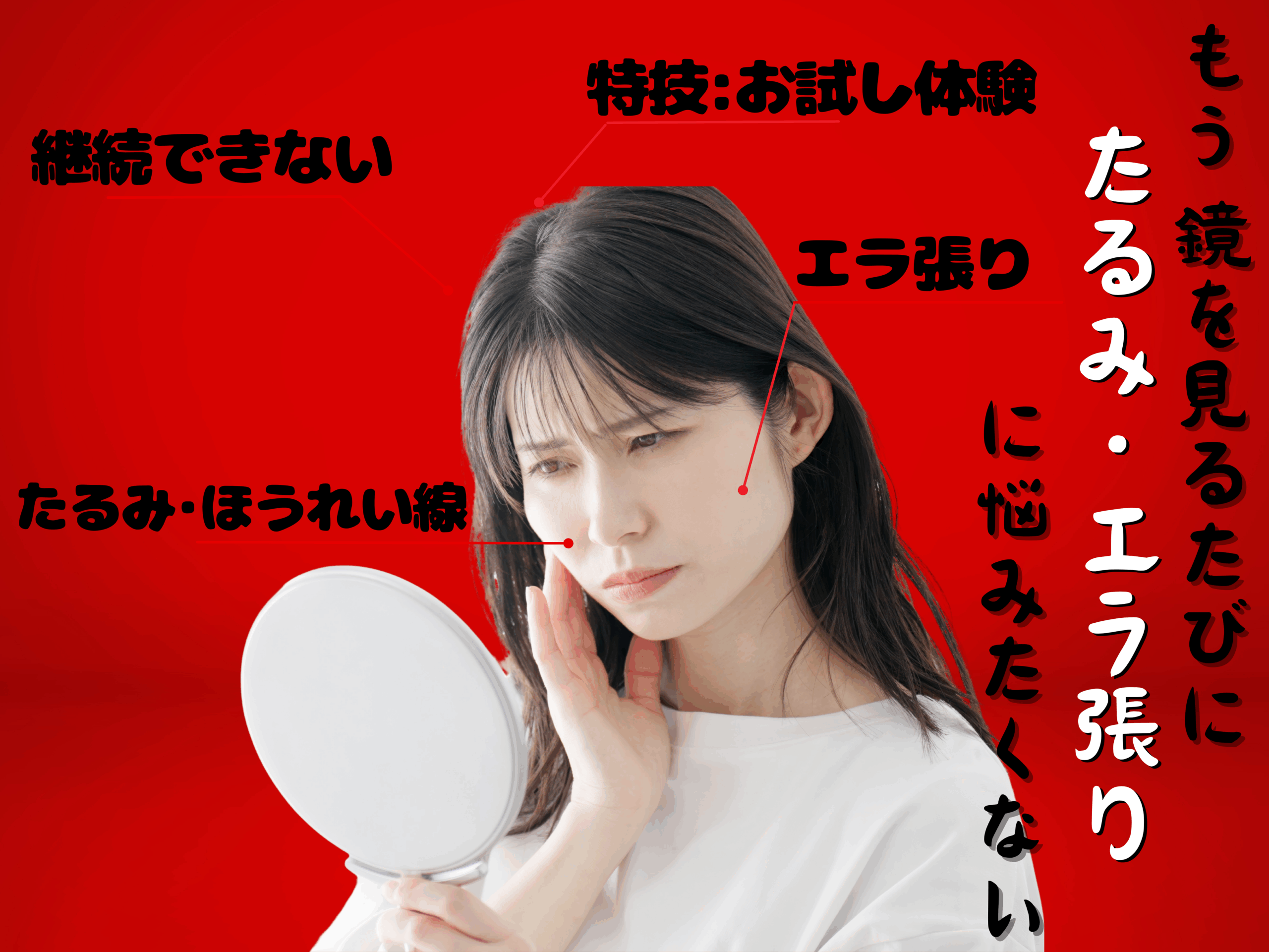 エラ張り、たるみ、ほうれい線に悩む３０代女性のバナー