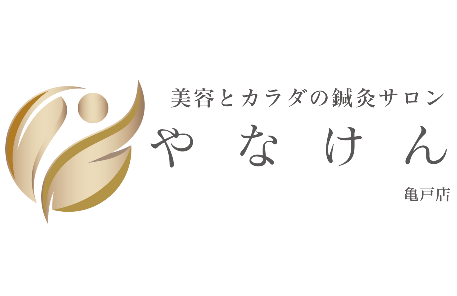 施術料金値下げのご案内 - 美容とカラダの鍼灸サロン やなけん 亀戸店