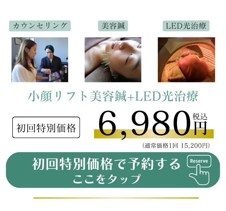 亀戸にある鍼灸サロンやなけんの美容鍼+LEDの初回オファー