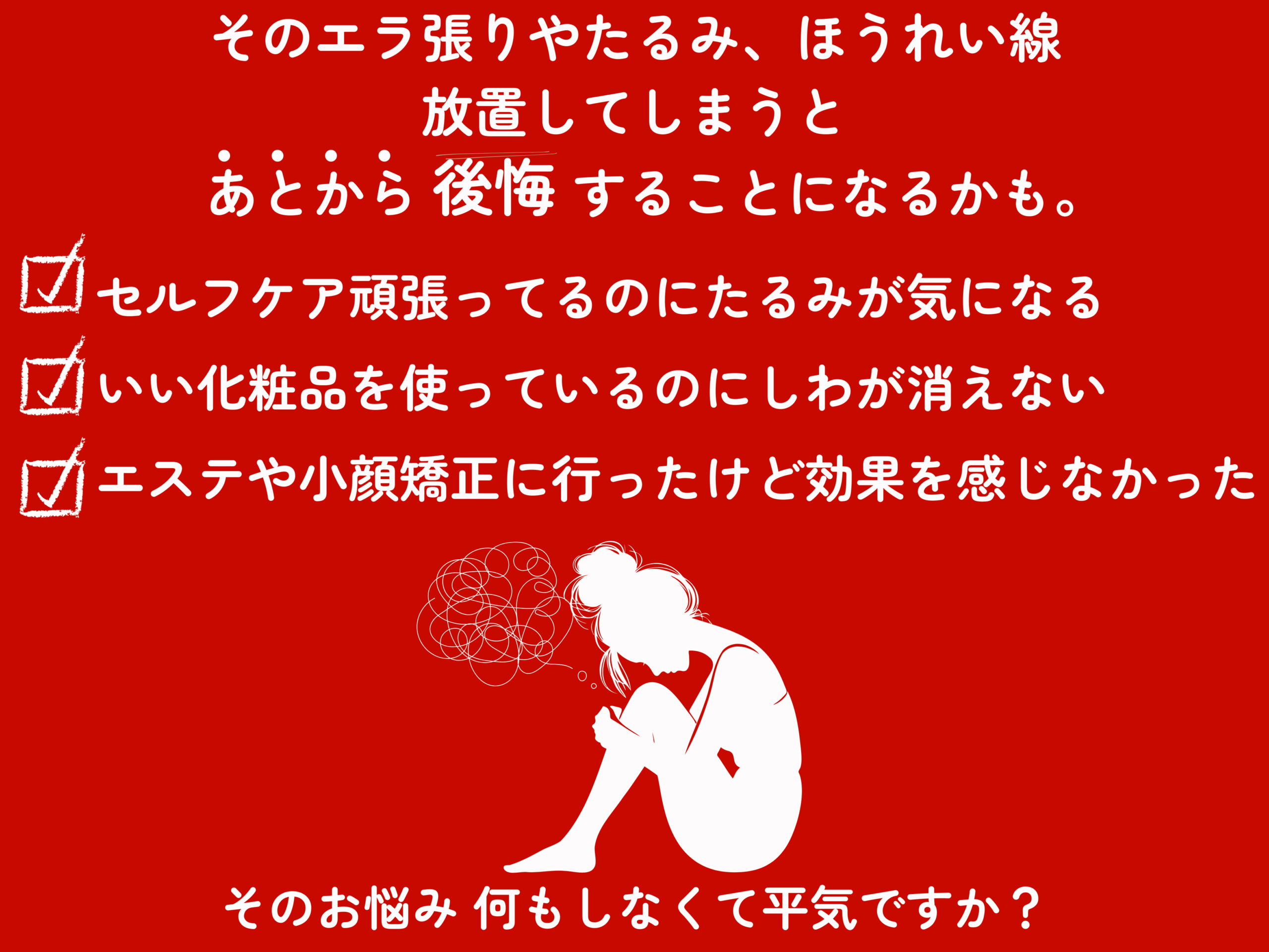 たるみ、ほうれい線、薄毛に悩む方の亀戸にある鍼灸サロンやなけん