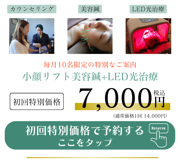 鍼灸サロンやなけん亀戸店の小顔リフト美容鍼+LED
