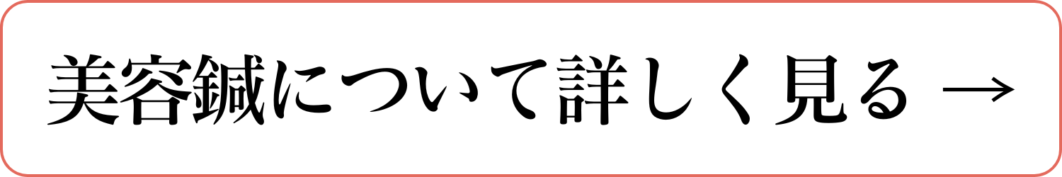 江東区亀戸の鍼灸サロンやなけんの美容鍼のバナー
