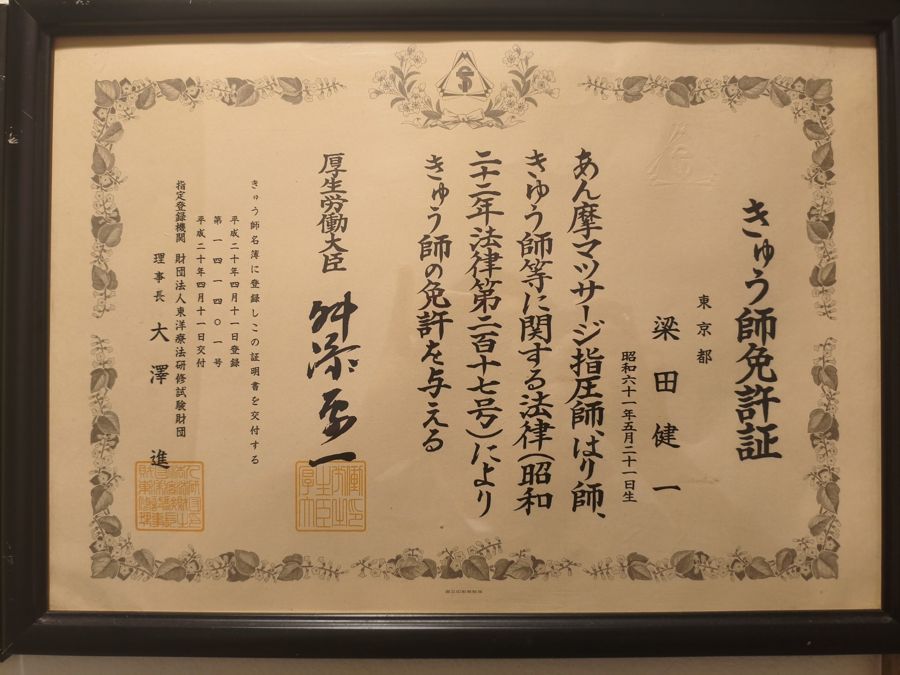 きゅう師免許